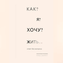 Как я хочу жить?