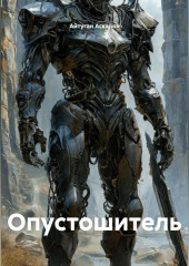 Опустошитель