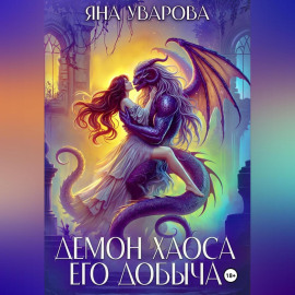 Демон хаоса. Его добыча