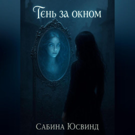 Тень за окном