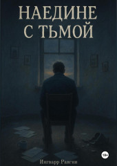 Наедине с тьмой