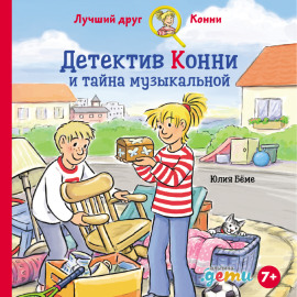 Детектив Конни и тайна музыкальной шкатулки