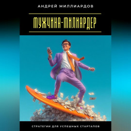 Мужчина-милиардер. Стратегии для успешных стартапов