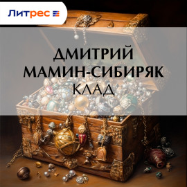 Клад