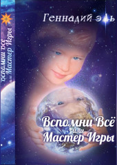 Вспомни Всё, или Мастер Игры