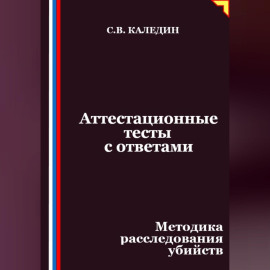 Аттестационные тесты с ответами. Методика расследования убийств