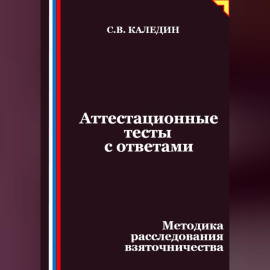 Аттестационные тесты с ответами. Методика расследования взяточничества