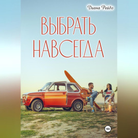 Выбрать навсегда