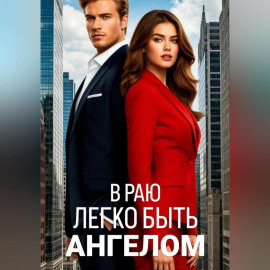 В раю легко быть ангелом