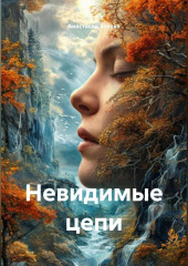Невидимые цепи