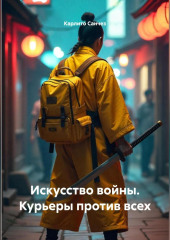 Искусство войны. Курьеры против всех