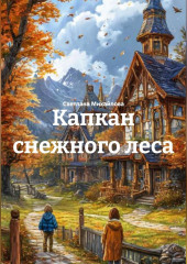 Капкан снежного леса
