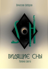 Видящие сны (Том.1.Пелена света)