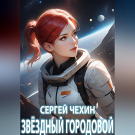Звездный городовой