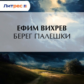 Берег Палешки