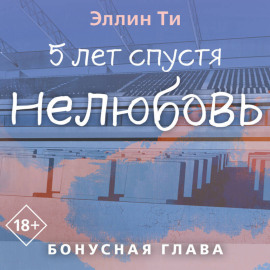 5 лет спустя. Нелюбовь. Бонусная глава