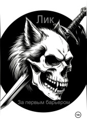 За первым барьером.