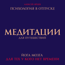 Медитации для путешествий. Психология в отпуске. Йога мозга, для тех у кого нет времени