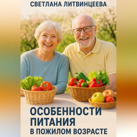 Особенности питания в пожилом возрасте.