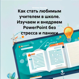 Как стать любимым учителем в школе. Изучаем и внедряем PowerPoint без стресса и паники