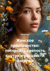 Женское пространство: построить крепость внутри и расцвести снаружи