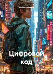 Цифровой код