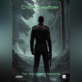 Тот, кто ждет в темноте