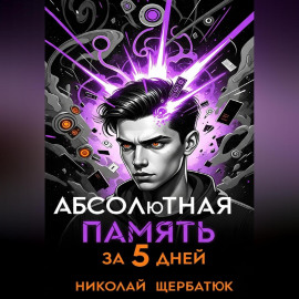 Абсолютная память за 5 дней