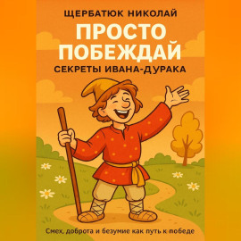 Просто побеждай. Секреты Ивана-дурака