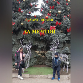 За мечтой