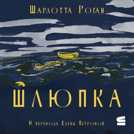Шлюпка