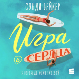 Игра в сердца