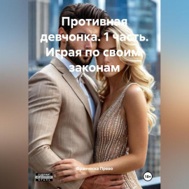 Противная девчонка 1 часть Играя по своим законам