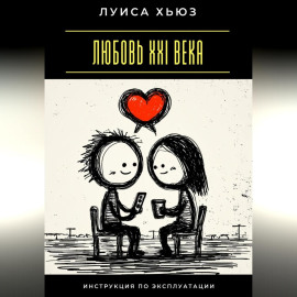 Любовь XXI века. Инструкция по эксплуатации
