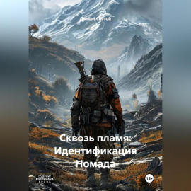 «Сквозь пламя: Идентификация Номада»