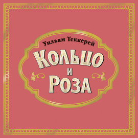 Кольцо и роза