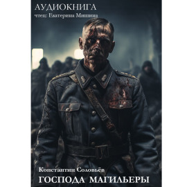 Господа магильеры