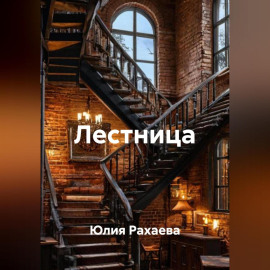 Лестница