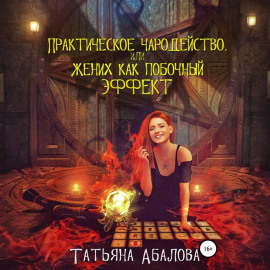 Практическое чародейство, или Жених как побочный эффект