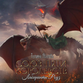 Союз пяти королевств. Лабиринты Роуз