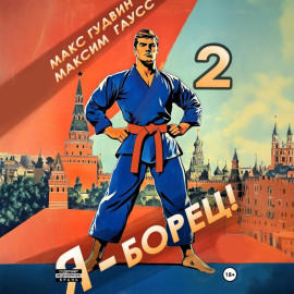 Я – борец 2