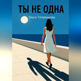 Ты не одна