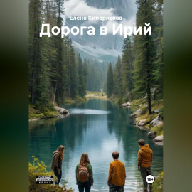 Дорога в Ирий