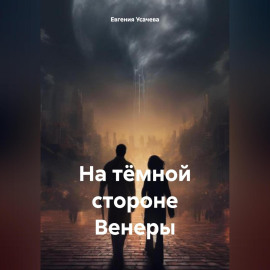 На тёмной стороне Венеры