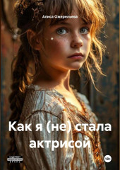 Как я (не) стала актрисой