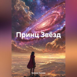 Принц Звёзд