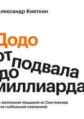 «Додо»: от подвала до миллиарда. Как маленькая пиццерия из Сыктывкара стала глобальной компанией