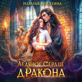 Ледяное сердце дракона