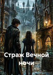 Страж Вечной ночи