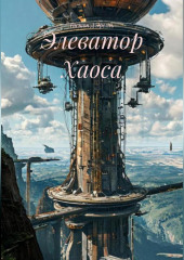 Элеватор Хаоса